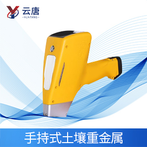 手持式土壤重金屬檢測儀(yi) 
