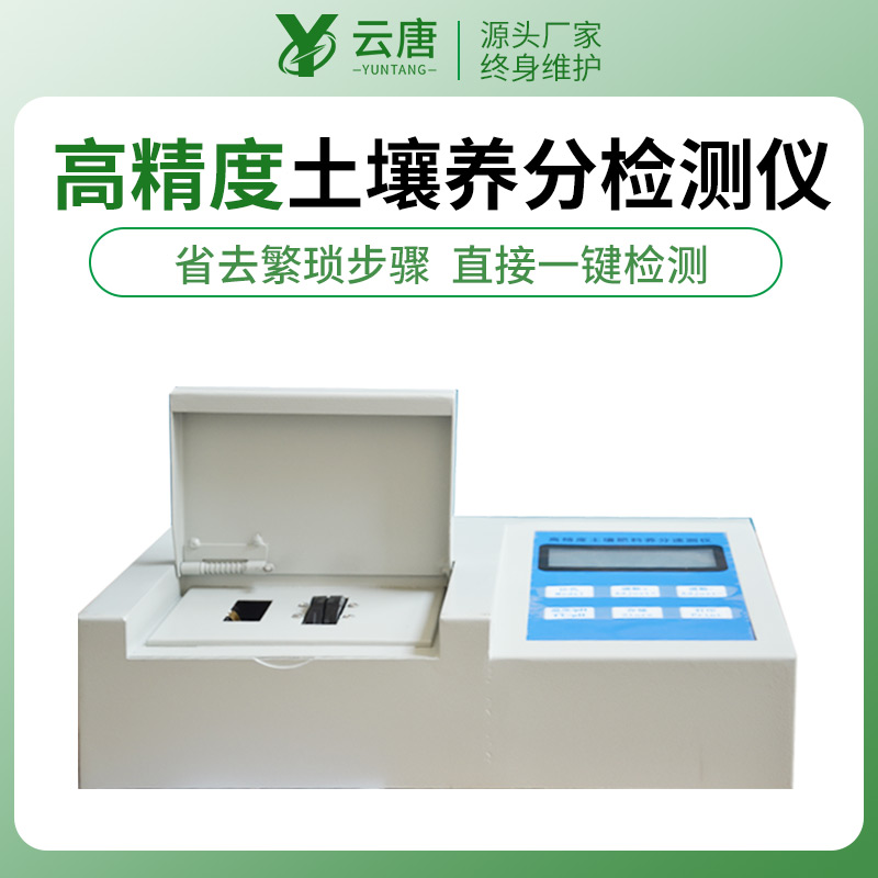肥料養(yang) 分檢測儀(yi) 
