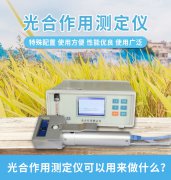 光合作用測定儀主要用於植物生理研究