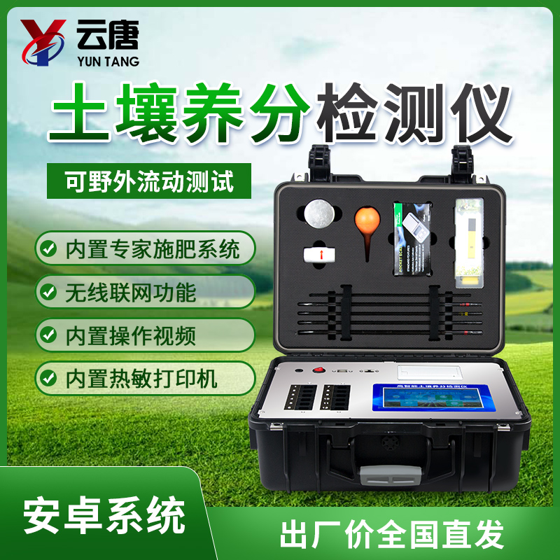 土壤養(yang) 分檢測儀(yi) 