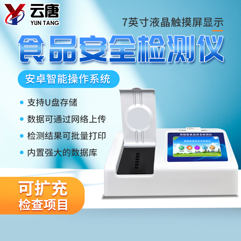 食品檢測儀(yi) 食品檢測儀(yi)