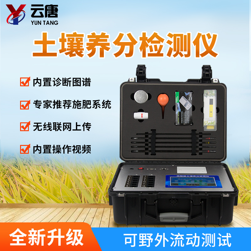 土壤肥料養(yang) 分速測儀(yi) 土壤肥料養(yang) 分速測儀(yi)