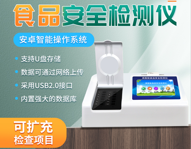 多功能食品安全分析儀(yi) 多功能食品安全分析儀(yi)