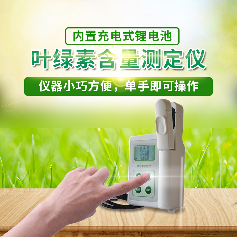 葉綠素檢測儀(yi) 